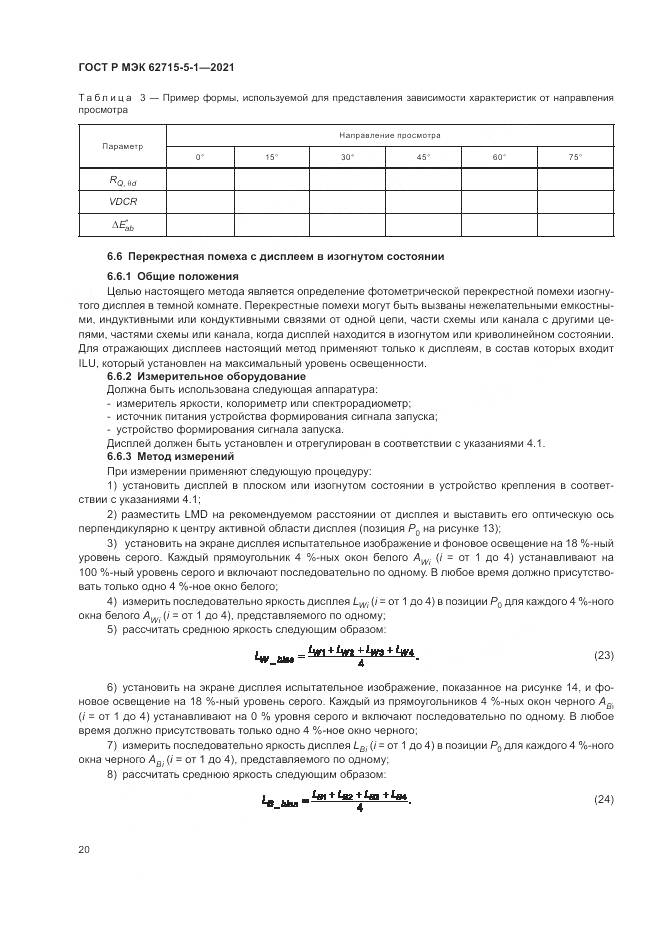 ГОСТ Р МЭК  62715-5-1-2021, страница 26