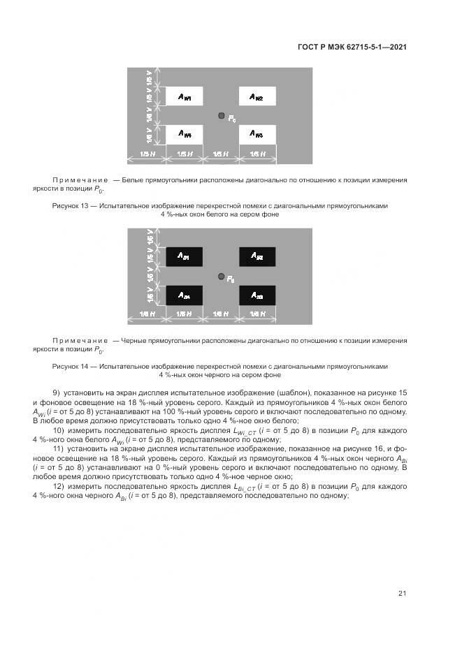 ГОСТ Р МЭК  62715-5-1-2021, страница 27