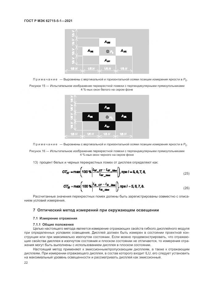 ГОСТ Р МЭК  62715-5-1-2021, страница 28