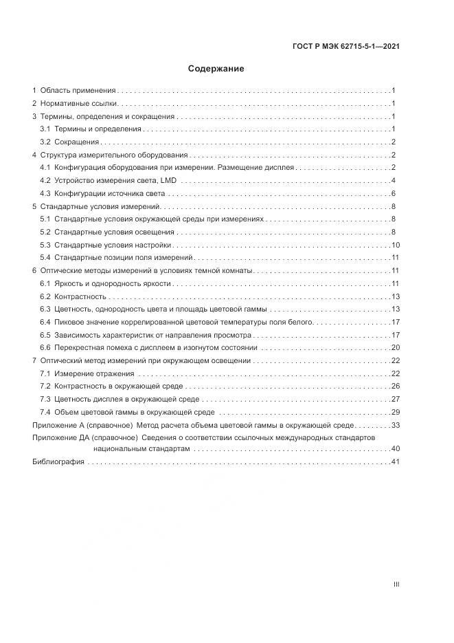 ГОСТ Р МЭК  62715-5-1-2021, страница 3