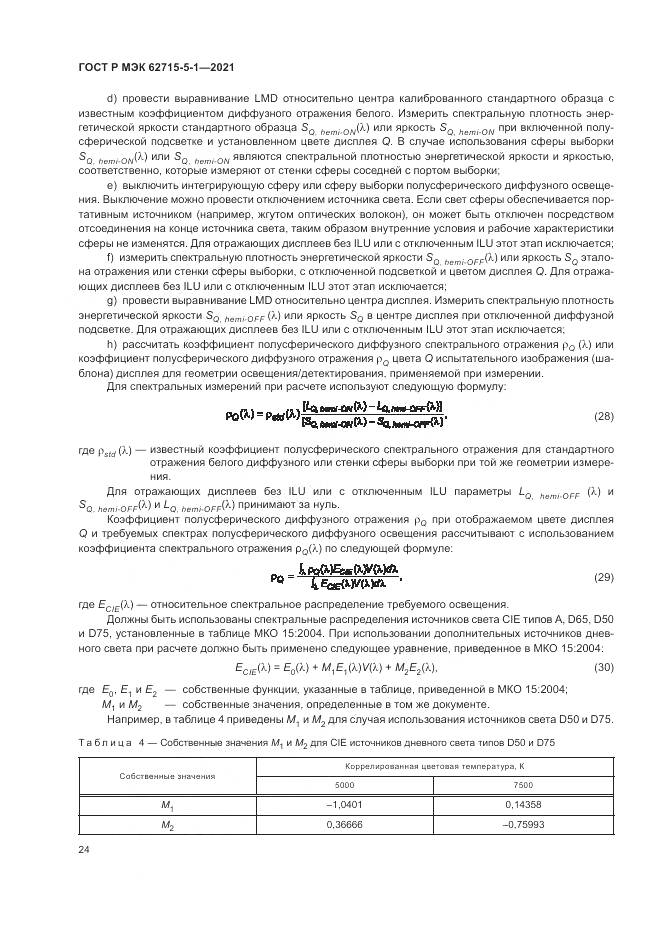 ГОСТ Р МЭК  62715-5-1-2021, страница 30