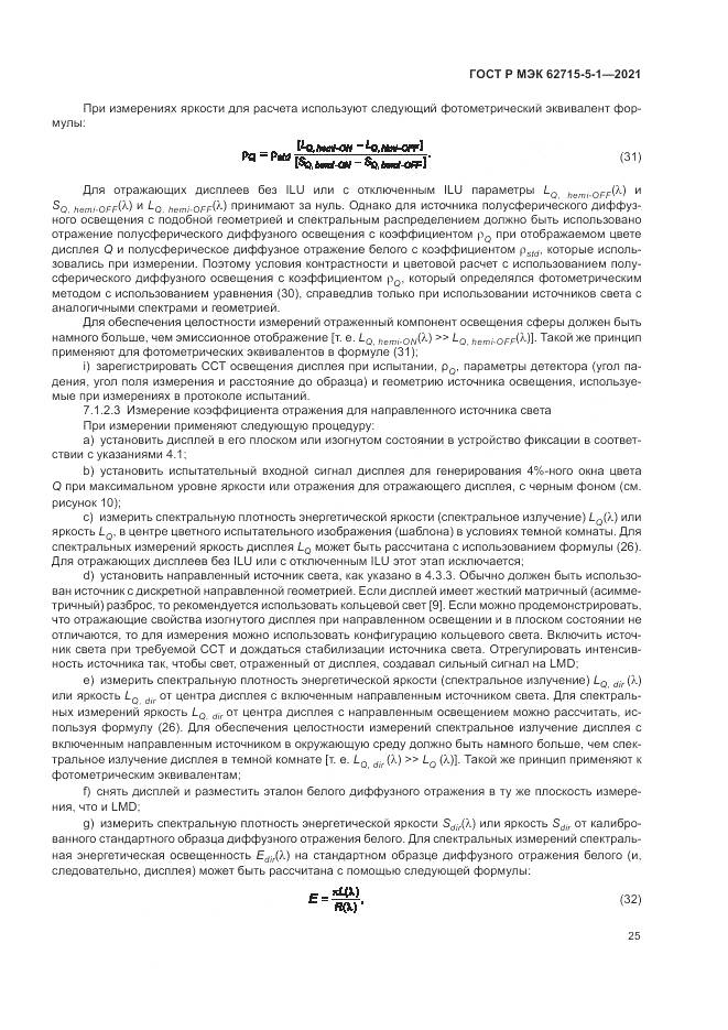ГОСТ Р МЭК  62715-5-1-2021, страница 31