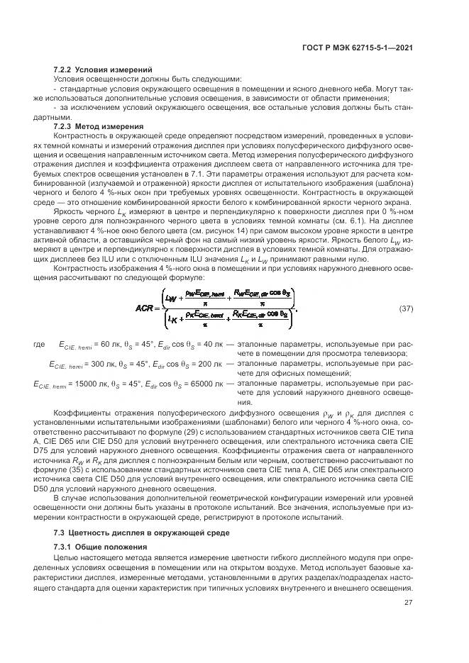ГОСТ Р МЭК  62715-5-1-2021, страница 33