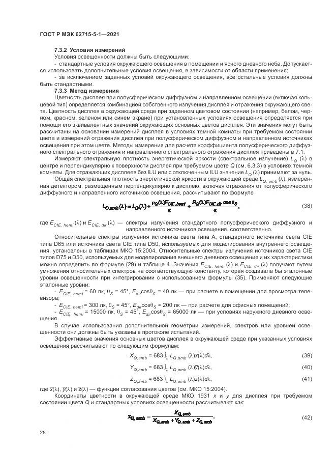 ГОСТ Р МЭК  62715-5-1-2021, страница 34