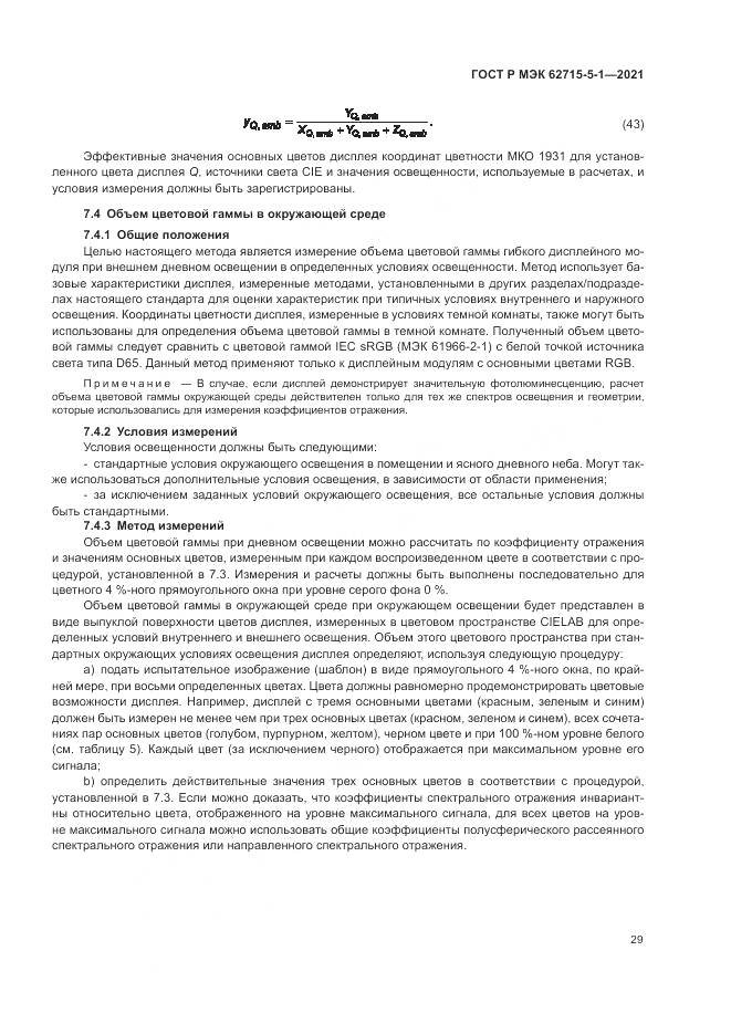 ГОСТ Р МЭК  62715-5-1-2021, страница 35