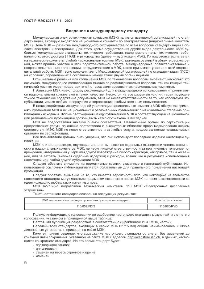 ГОСТ Р МЭК  62715-5-1-2021, страница 4