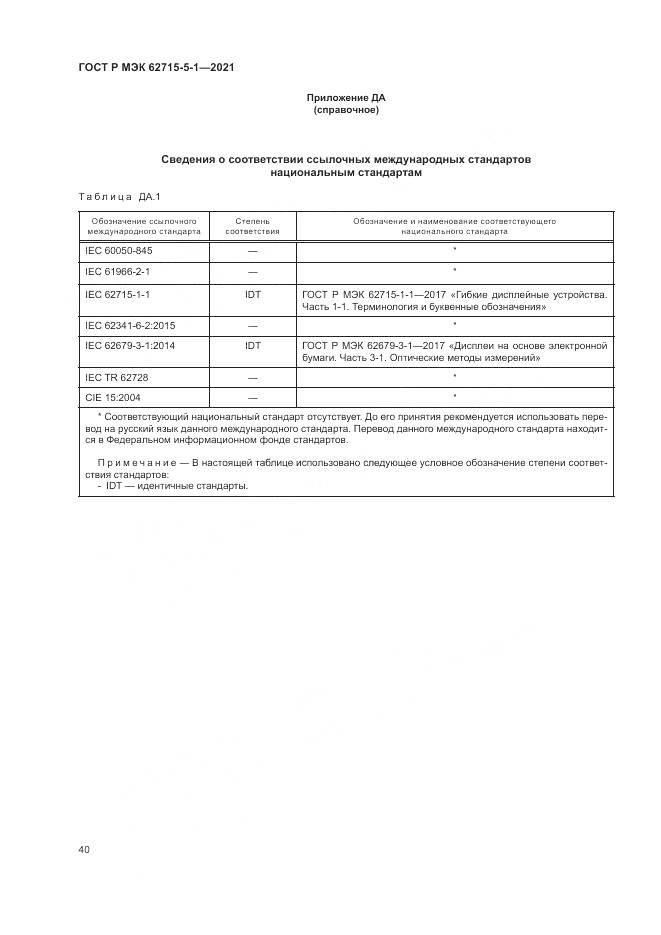 ГОСТ Р МЭК  62715-5-1-2021, страница 46