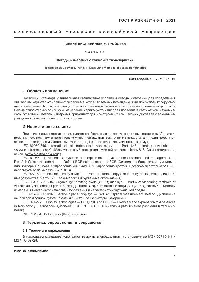 ГОСТ Р МЭК  62715-5-1-2021, страница 7
