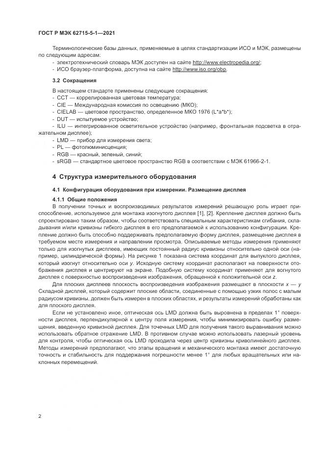 ГОСТ Р МЭК  62715-5-1-2021, страница 8