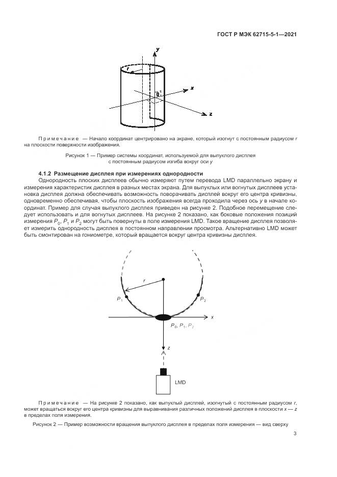 ГОСТ Р МЭК  62715-5-1-2021, страница 9