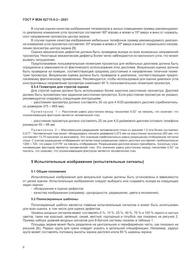 ГОСТ Р МЭК  62715-5-3-2021, страница 12