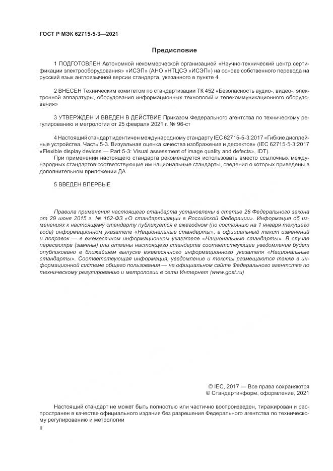 ГОСТ Р МЭК  62715-5-3-2021, страница 2
