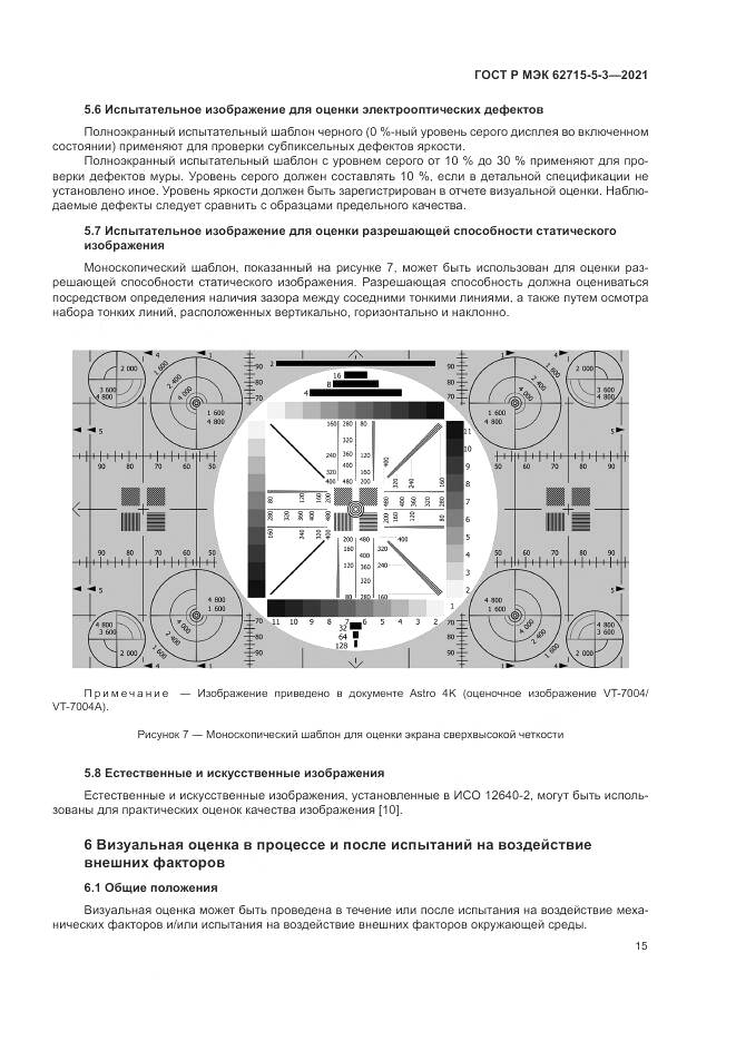ГОСТ Р МЭК  62715-5-3-2021, страница 21