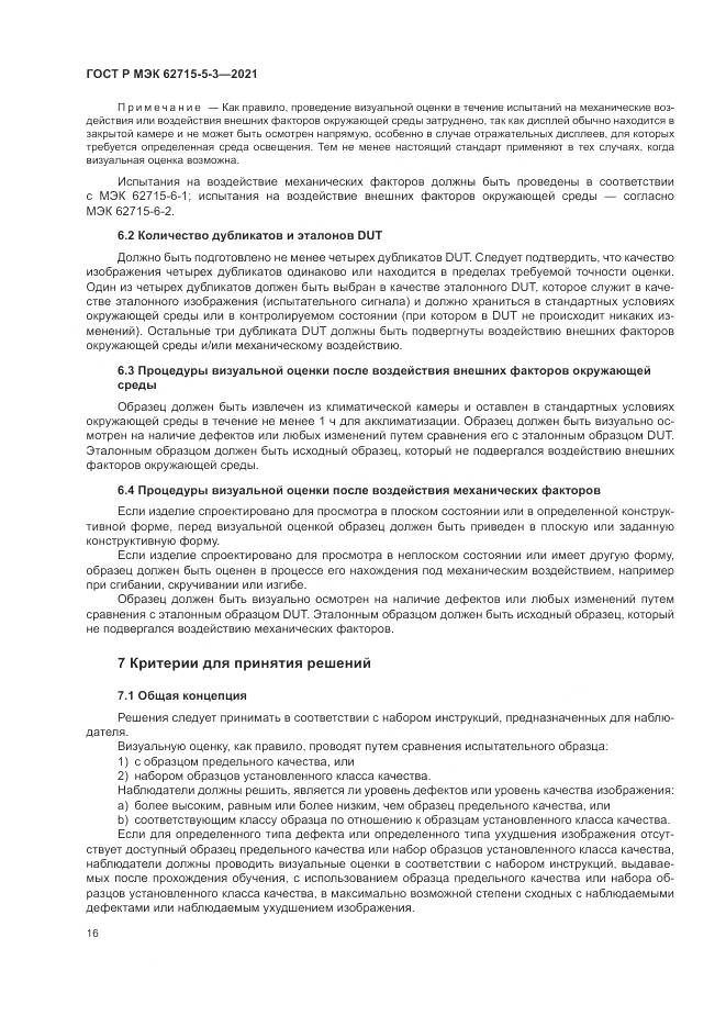 ГОСТ Р МЭК  62715-5-3-2021, страница 22