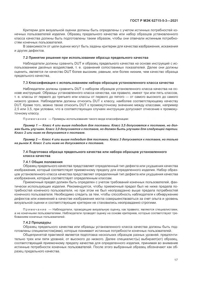 ГОСТ Р МЭК  62715-5-3-2021, страница 23