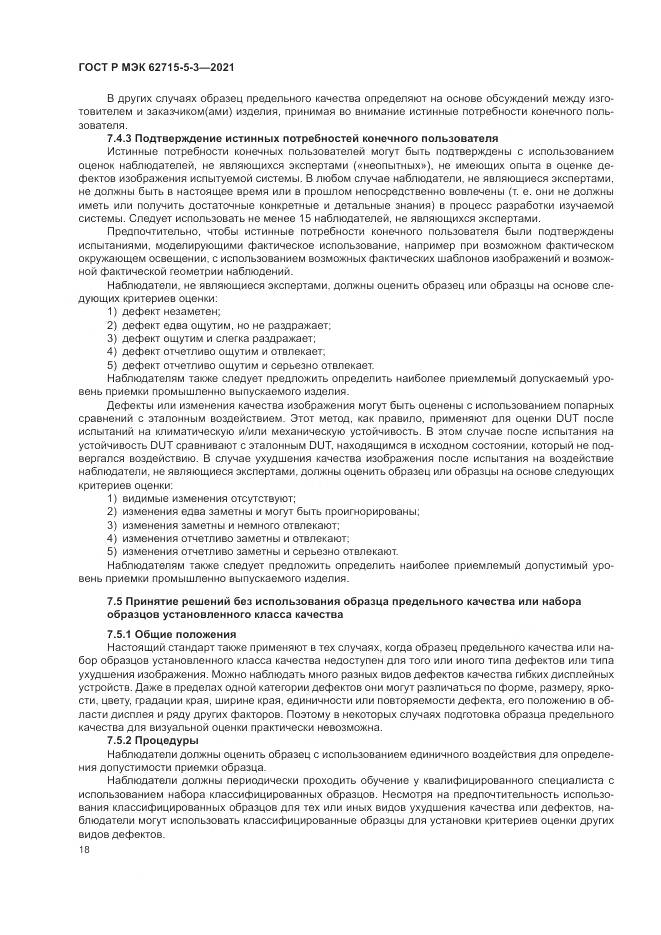 ГОСТ Р МЭК  62715-5-3-2021, страница 24