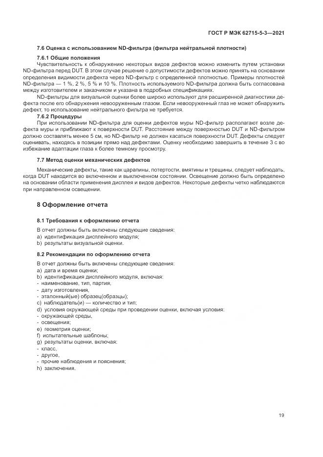 ГОСТ Р МЭК  62715-5-3-2021, страница 25