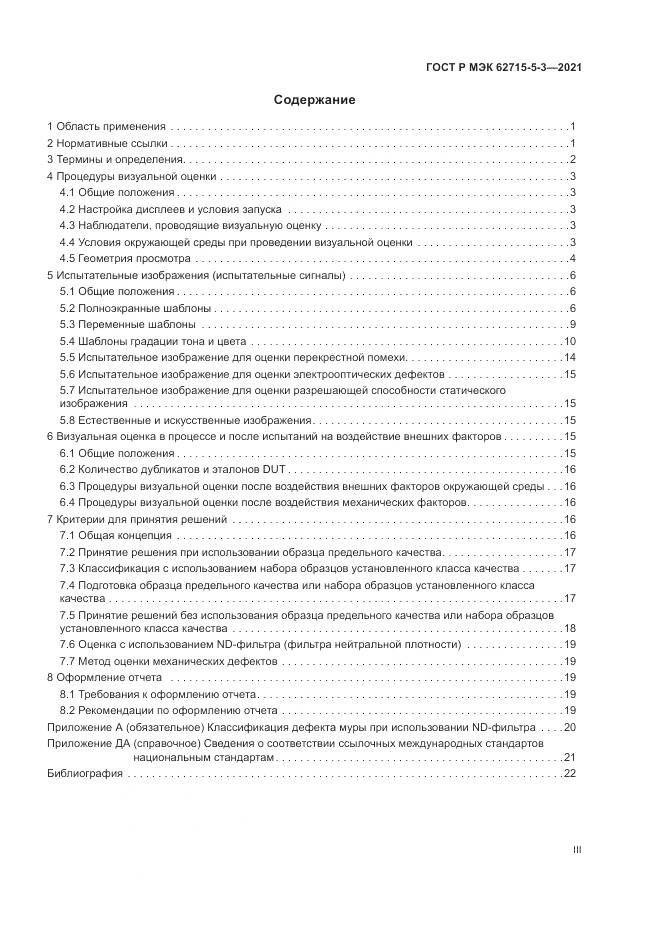ГОСТ Р МЭК  62715-5-3-2021, страница 3