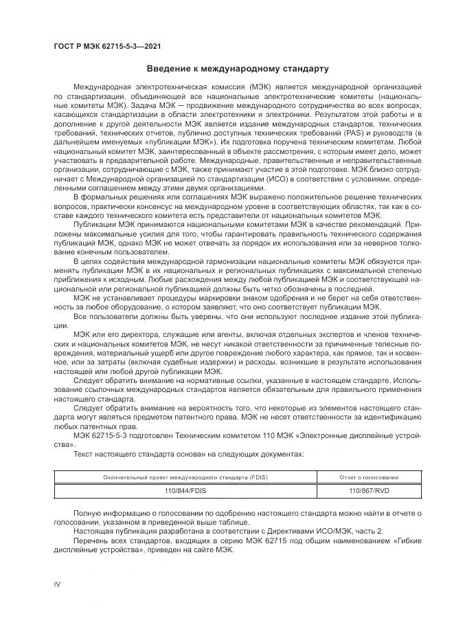 ГОСТ Р МЭК  62715-5-3-2021, страница 4