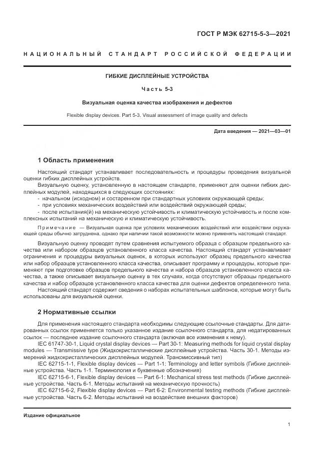 ГОСТ Р МЭК  62715-5-3-2021, страница 7