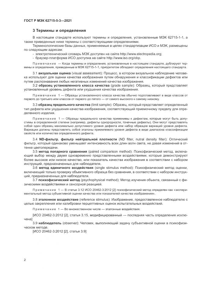 ГОСТ Р МЭК  62715-5-3-2021, страница 8