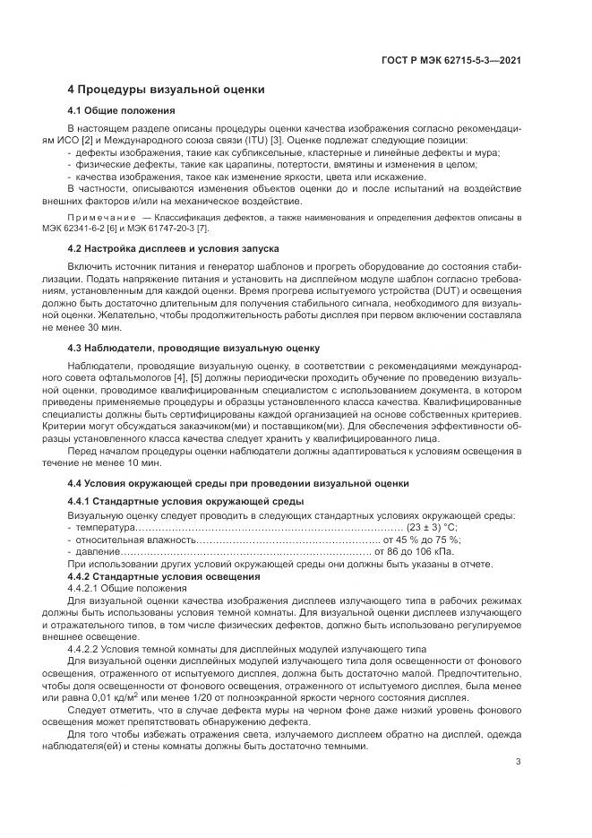 ГОСТ Р МЭК  62715-5-3-2021, страница 9