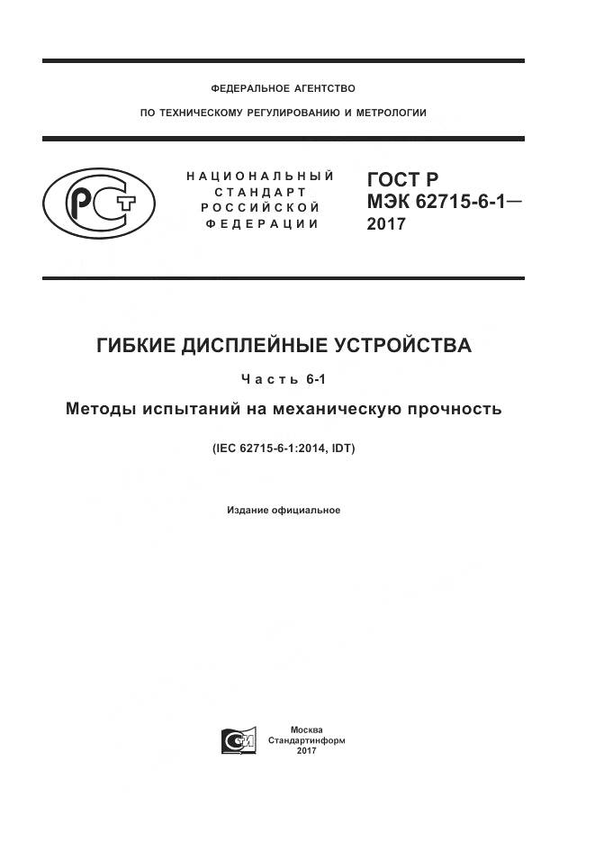 ГОСТ Р МЭК  62715-6-1-2017, страница 1