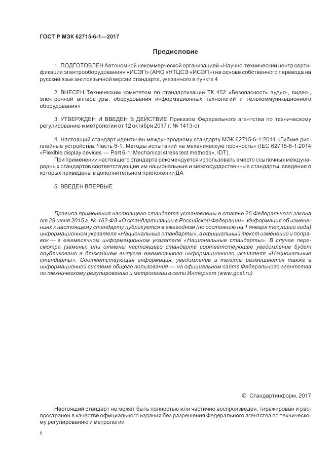ГОСТ Р МЭК  62715-6-1-2017, страница 2