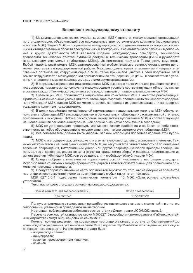 ГОСТ Р МЭК  62715-6-1-2017, страница 4
