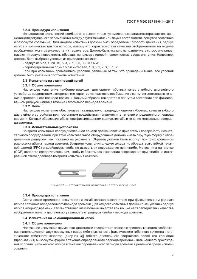 ГОСТ Р МЭК  62715-6-1-2017, страница 7