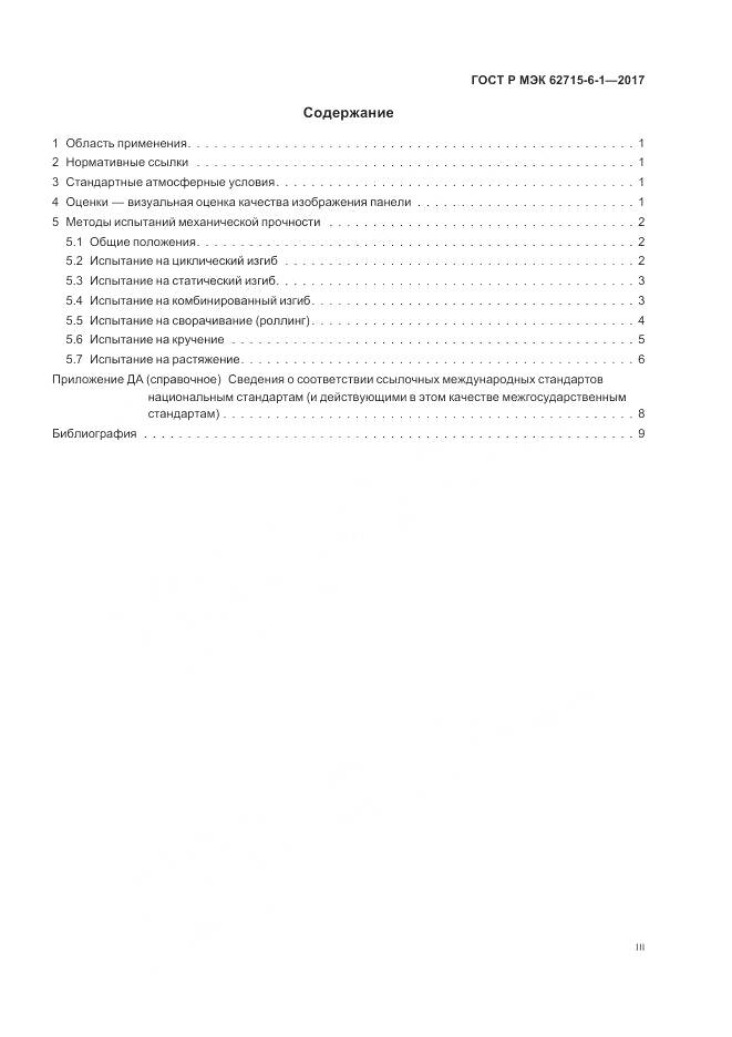 ГОСТ Р МЭК 62715-6-1-2017, страница 3