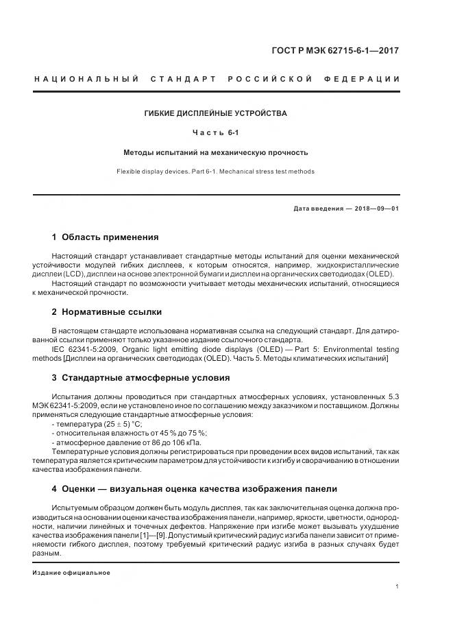 ГОСТ Р МЭК 62715-6-1-2017, страница 5