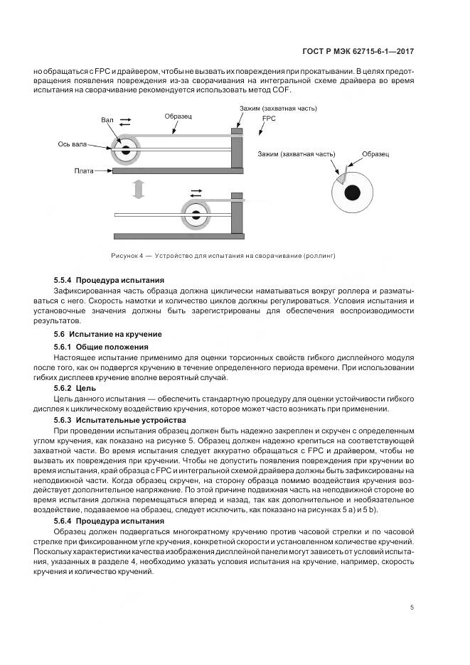 ГОСТ Р МЭК 62715-6-1-2017, страница 9