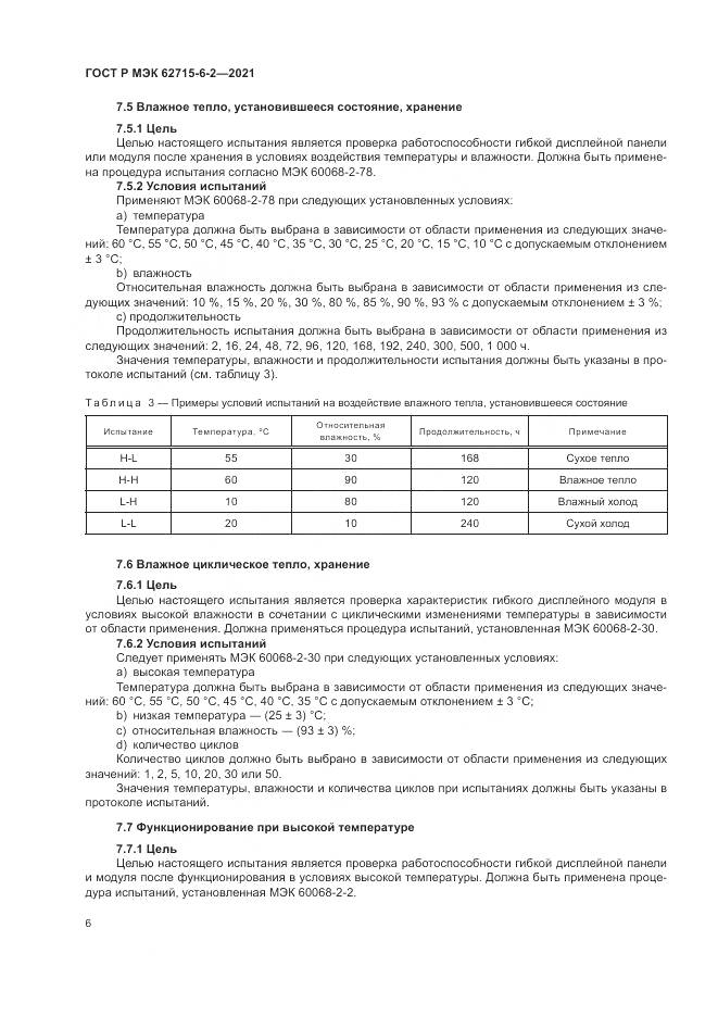 ГОСТ Р МЭК  62715-6-2-2021, страница 12