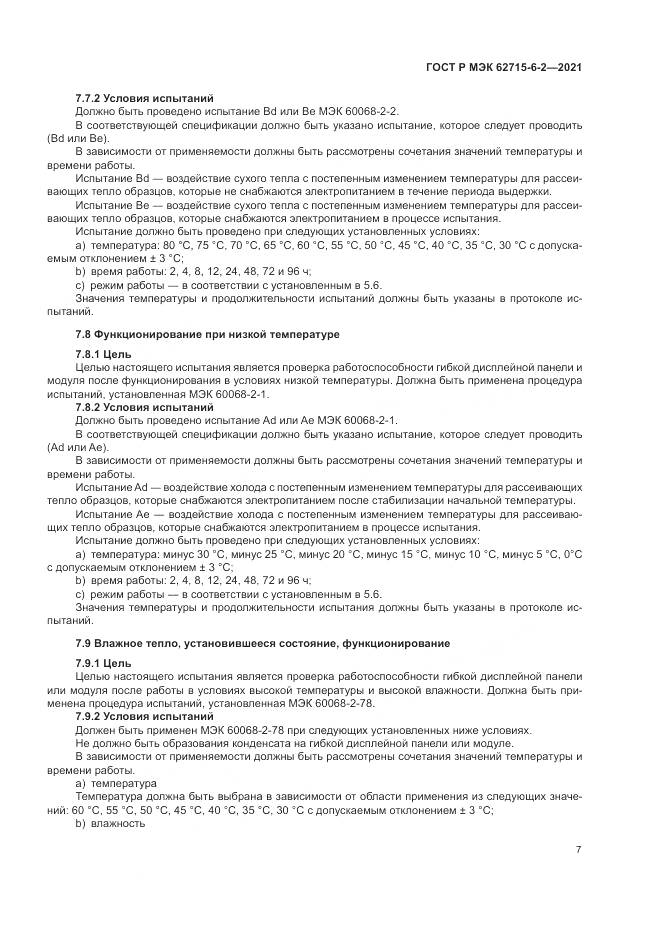 ГОСТ Р МЭК  62715-6-2-2021, страница 13
