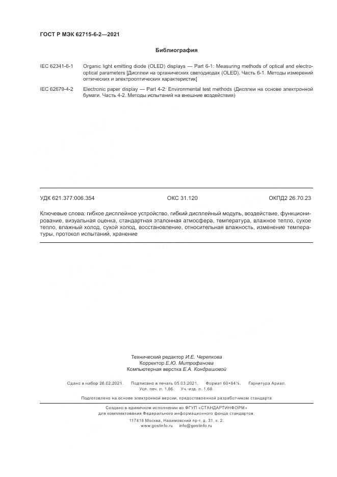 ГОСТ Р МЭК  62715-6-2-2021, страница 16