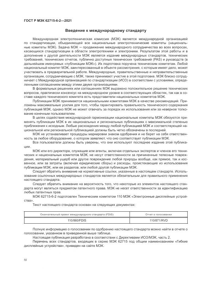 ГОСТ Р МЭК  62715-6-2-2021, страница 4