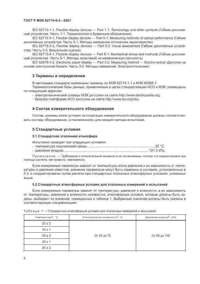 ГОСТ Р МЭК  62715-6-2-2021, страница 8