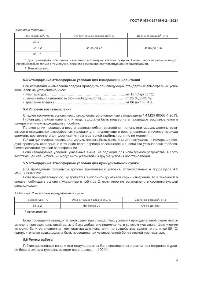 ГОСТ Р МЭК  62715-6-2-2021, страница 9