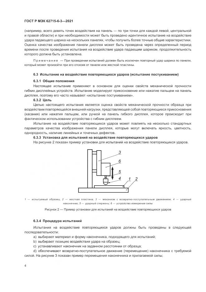 ГОСТ Р МЭК  62715-6-3-2021, страница 10