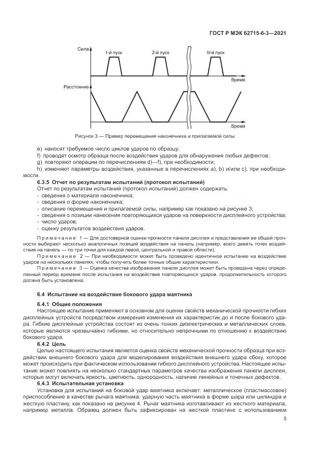 ГОСТ Р МЭК  62715-6-3-2021, страница 11
