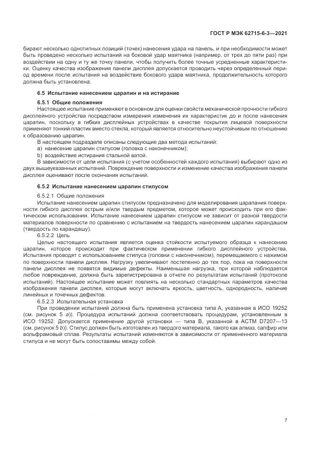 ГОСТ Р МЭК  62715-6-3-2021, страница 13