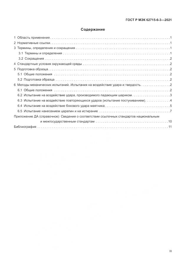 ГОСТ Р МЭК  62715-6-3-2021, страница 3