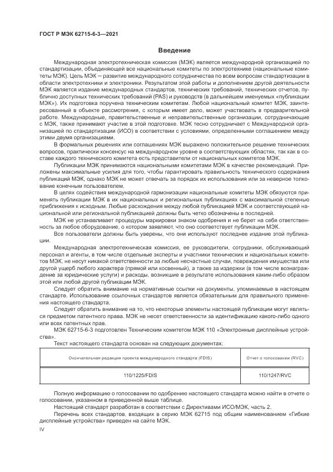 ГОСТ Р МЭК  62715-6-3-2021, страница 4