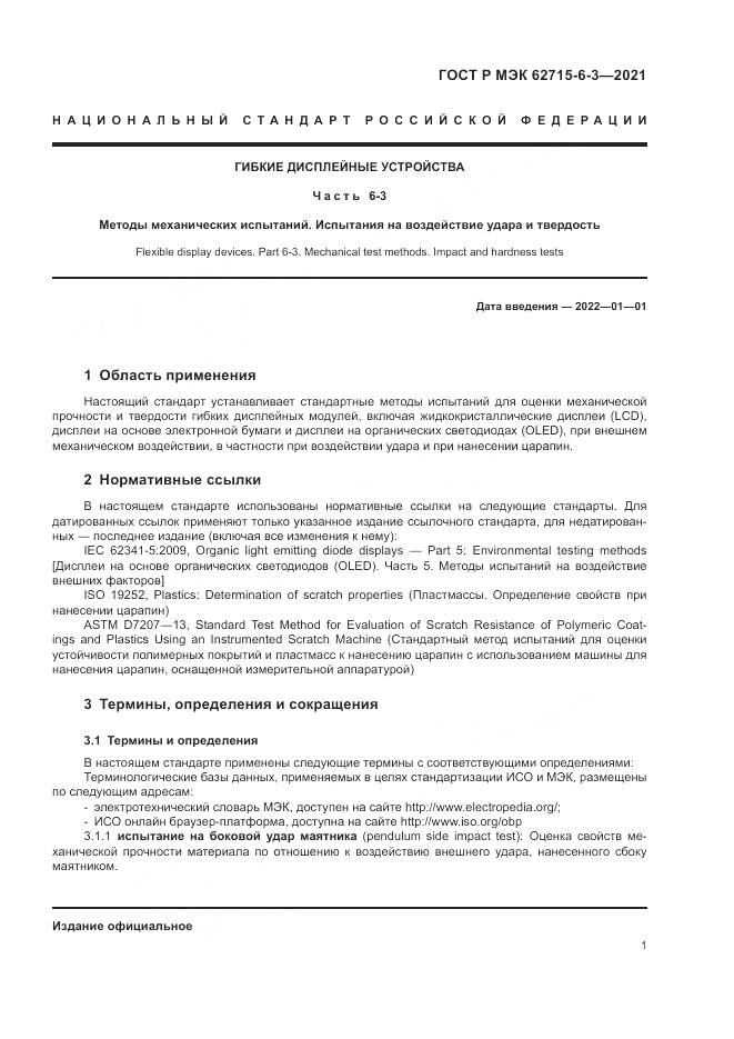 ГОСТ Р МЭК  62715-6-3-2021, страница 7