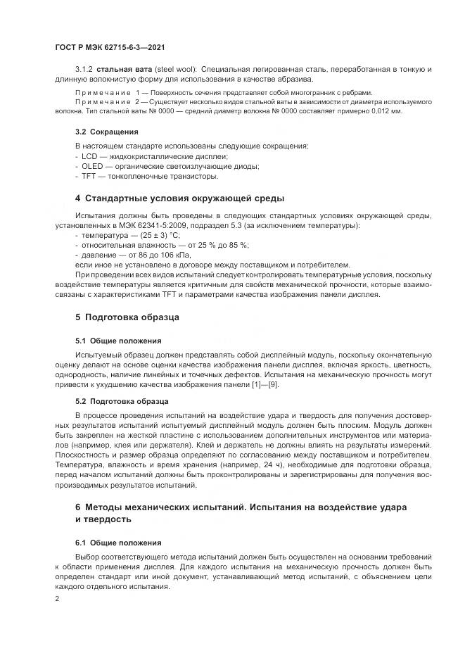 ГОСТ Р МЭК  62715-6-3-2021, страница 8