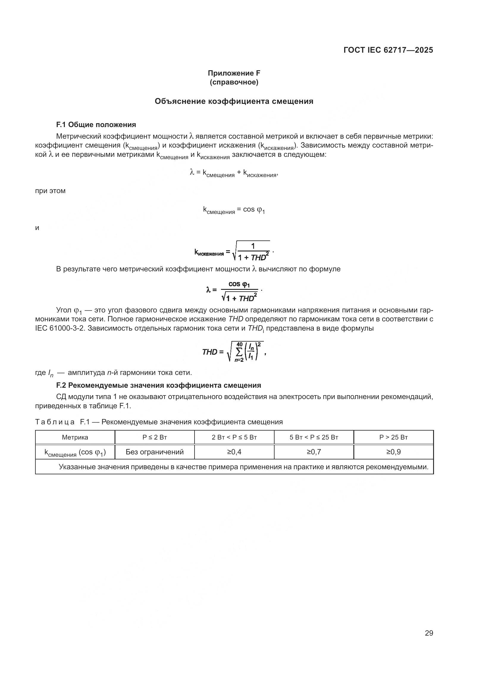 ГОСТ IEC 62717-2025, страница 35