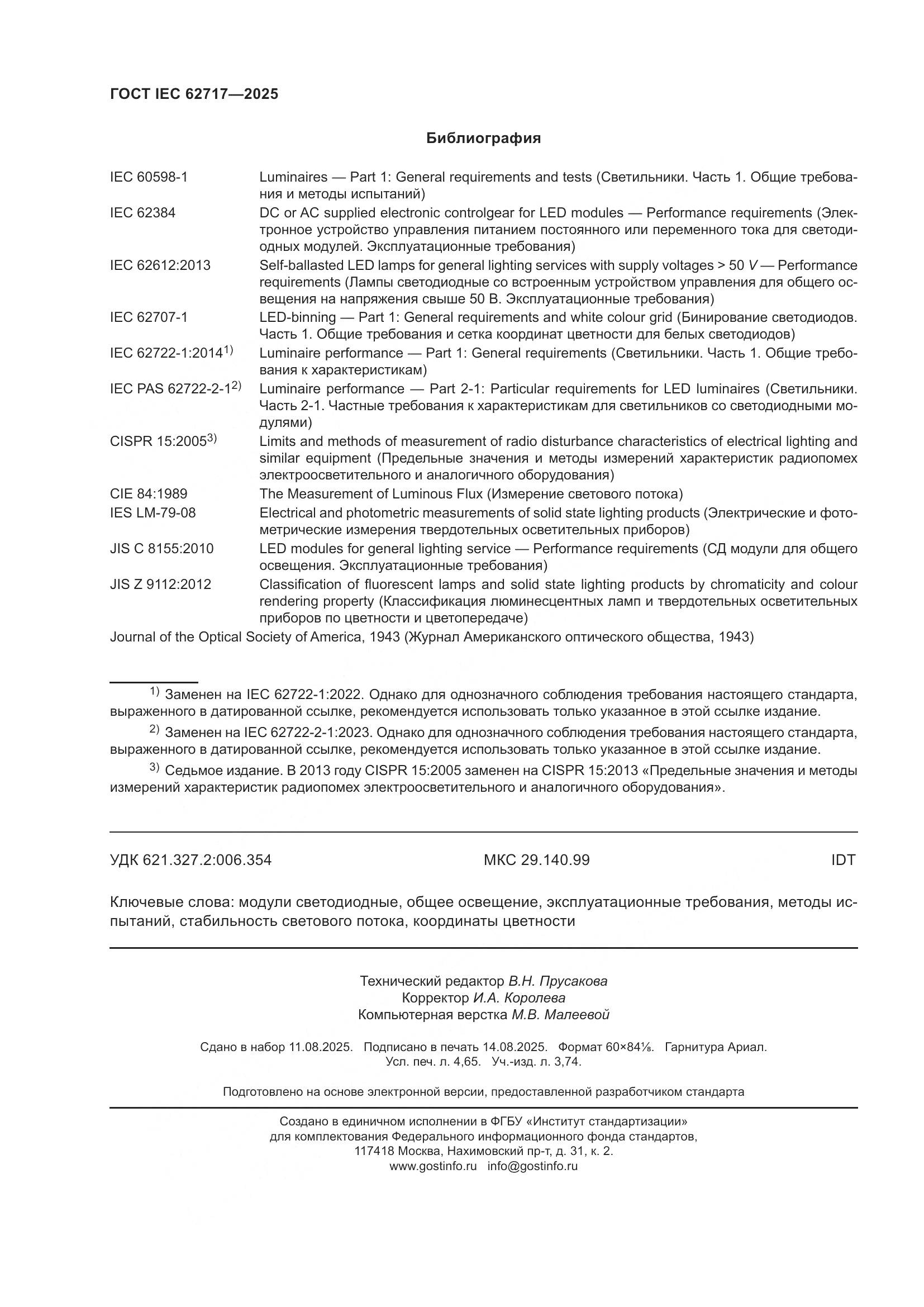 ГОСТ IEC 62717-2025, страница 42