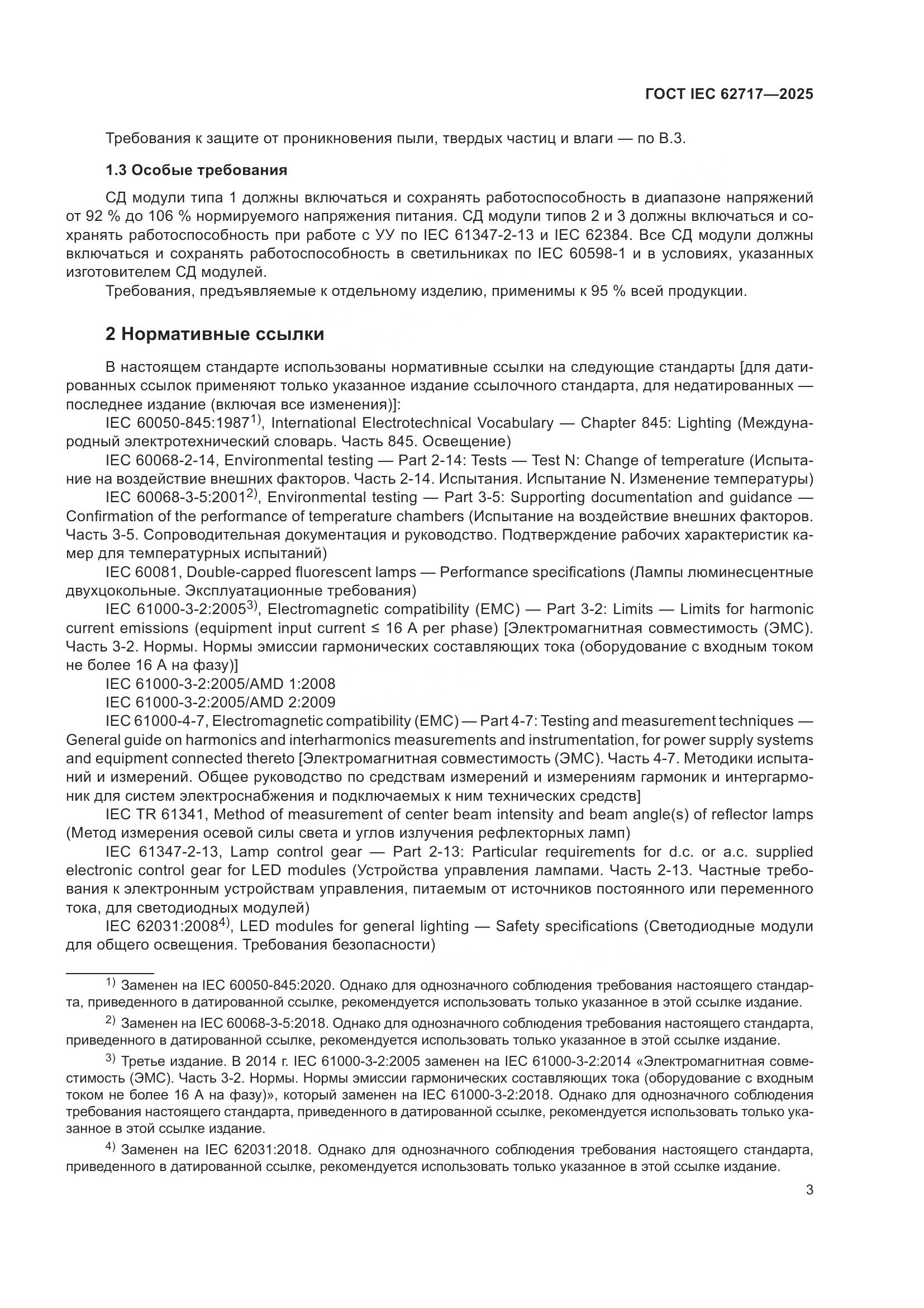 ГОСТ IEC 62717-2025, страница 9