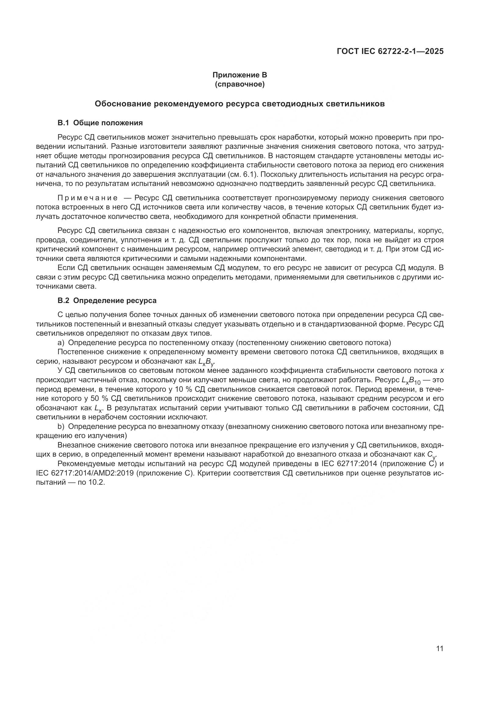 ГОСТ IEC 62722-2-1-2025, страница 15